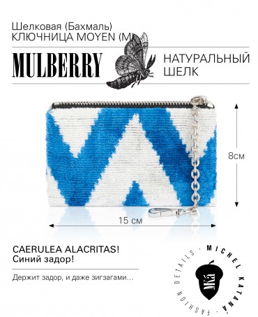 Шелковая (Бахмаль) ключница Moyen (M) CAERULEA ALACRITAS! (Синий задор!) CAERULEA ALACRITAS!_Key/M